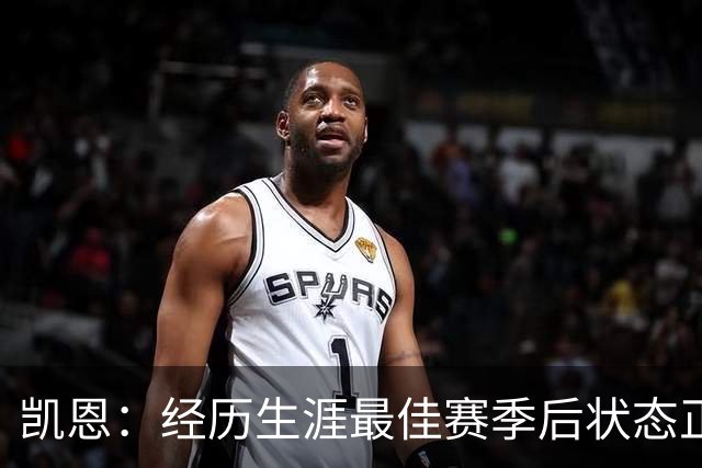 凯恩：经历生涯最佳赛季后状态正佳，这是英格兰夺冠最佳机会