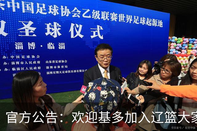 官方公告：欢迎基多加入辽篮大家庭！